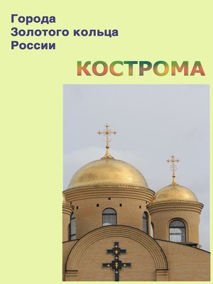 cover image of Кострома